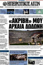/Ηπειρωτικός Αγών