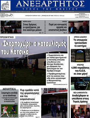 Πρωτοσέλιδο Ανεξάρτητος