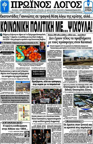 Πρωτοσέλιδο Πρωινός Λόγος