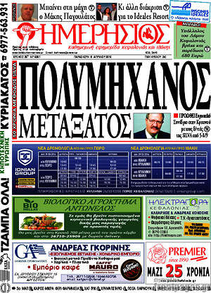 Πρωτοσέλιδο Ημερήσιος
