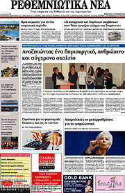 /Ρεθεμνιώτικα Νέα