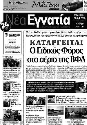Πρωτοσέλιδο Νέα Εγνατία