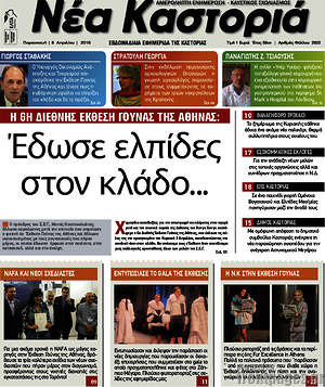 Πρωτοσέλιδο Νέα Καστοριά