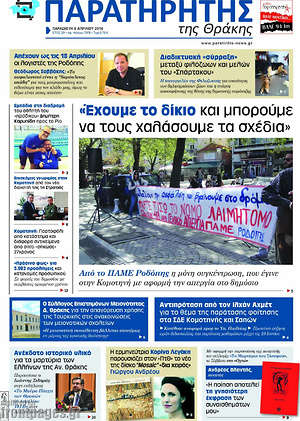 Πρωτοσέλιδο Παρατηρητής