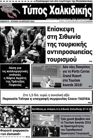 Πρωτοσέλιδο Τύπος Χαλκιδικής