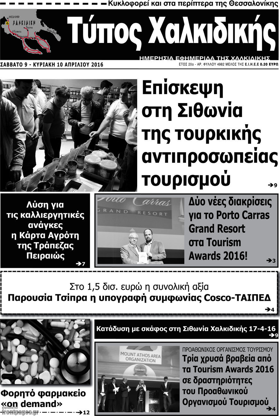 Τύπος Χαλκιδικής