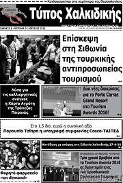 /Τύπος Χαλκιδικής