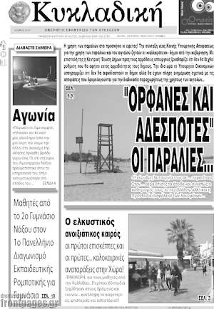 Πρωτοσέλιδο Κυκλαδική