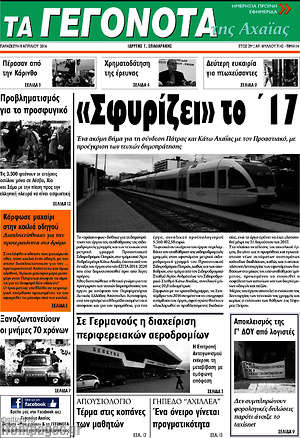 Πρωτοσέλιδο Γεγονότα της Αχαΐας