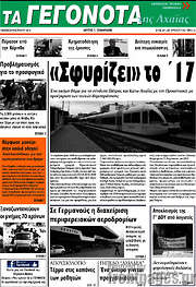/Γεγονότα της Αχαΐας