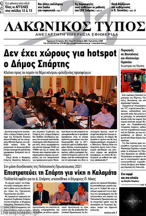 Πρωτοσέλιδο Λακωνικός Τύπος