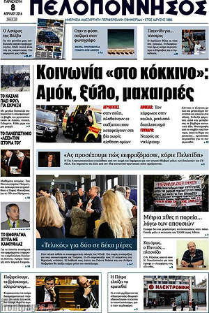 Πρωτοσέλιδο Πελοπόννησος