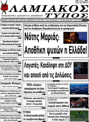 Πρωτοσέλιδο Λαμιακός Τύπος