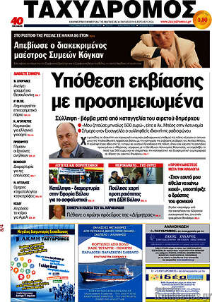 Πρωτοσέλιδο Ταχυδρόμος