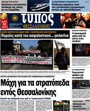 Πρωτοσέλιδο εφημερίδας Τύπος Θεσσαλονίκης - protoselida