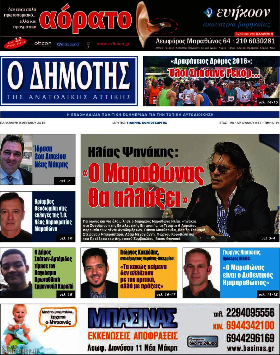 Δημότης Αν. Αττικής