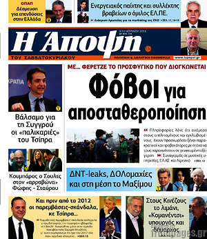 Πρωτοσέλιδο εφημερίδας Άποψη - protoselida