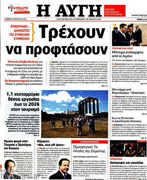 Αυγή: Τρέχουν να προφτάσουν