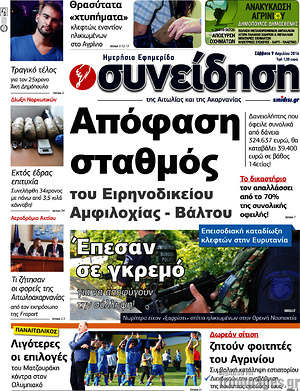 Πρωτοσέλιδο Συνείδηση