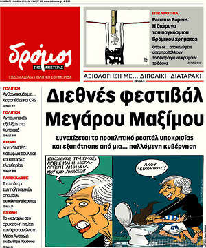Πρωτοσέλιδο εφημερίδας Δρόμος της Αριστεράς - protoselida