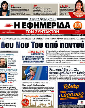 Η εφημερίδα των συντακτών: Δου Νου Του από παντού