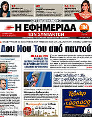 /Η εφημερίδα των συντακτών