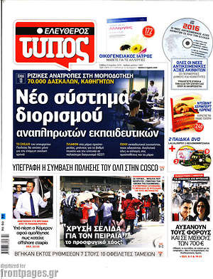 Ελεύθερος Τύπος: Νέο σύστημα διορισμού αναπληρωτών εκπαιδευτικών