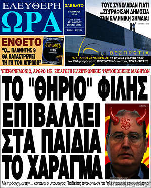 Ελεύθερη ώρα: Το "θηρίο" Φίλης επιβάλλει στα παιδιά το χάραγμα