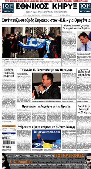Πρωτοσέλιδο Εθνικός Κήρυξ