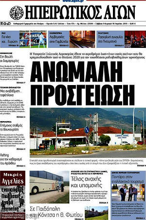 Πρωτοσέλιδο Ηπειρωτικός Αγών