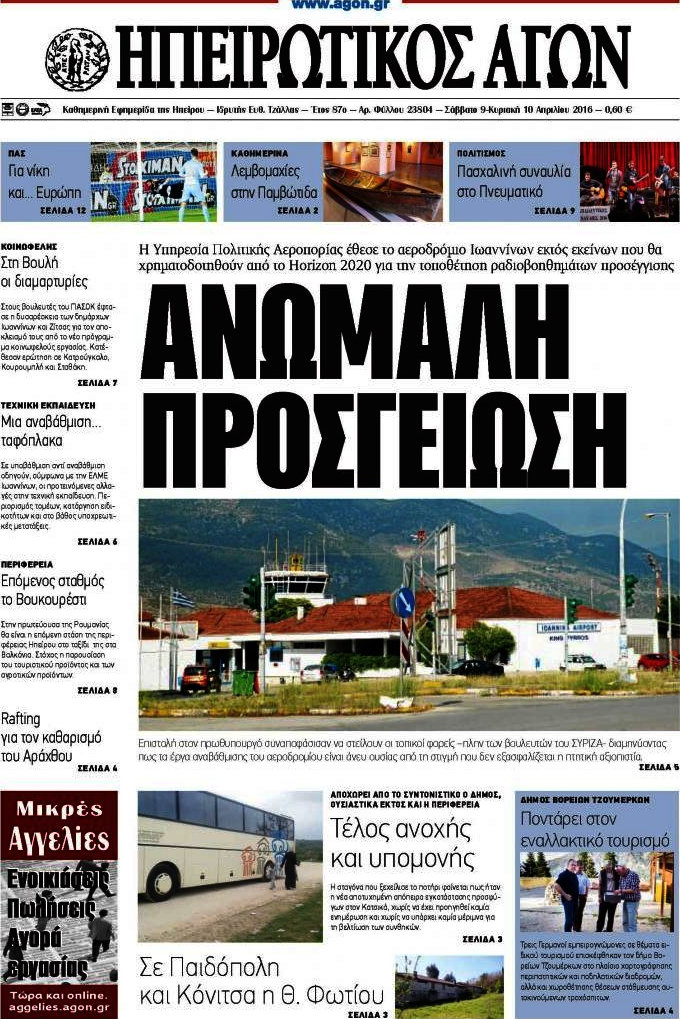 Ηπειρωτικός Αγών