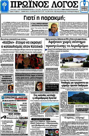 Πρωτοσέλιδο Πρωινός Λόγος