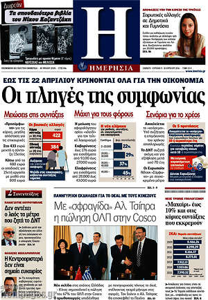 Ημερησία: Οι πληγές της συμφωνίας