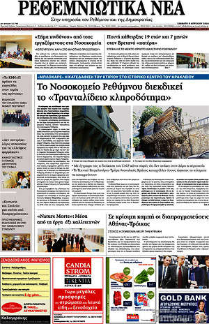Πρωτοσέλιδο Ρεθεμνιώτικα Νέα