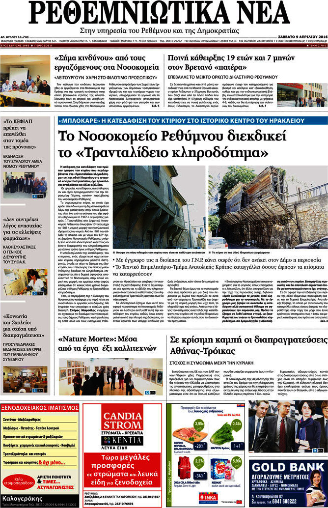 Ρεθεμνιώτικα Νέα