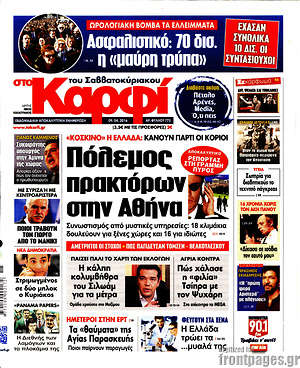 Πρωτοσέλιδο εφημερίδας στο Καρφί - protoselida