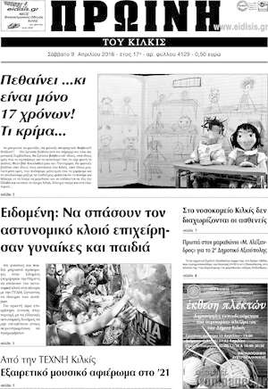 Πρωτοσέλιδο Πρωινή του Κιλκίς