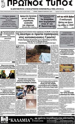Πρωτοσέλιδο Πρωινός Τύπος Δράμας