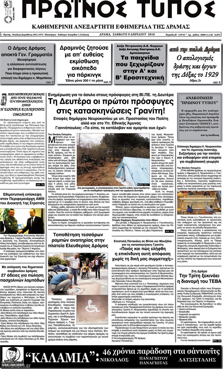 Πρωινός Τύπος Δράμας