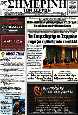 Πρωτοσέλιδο Σημερινή των Σερρών