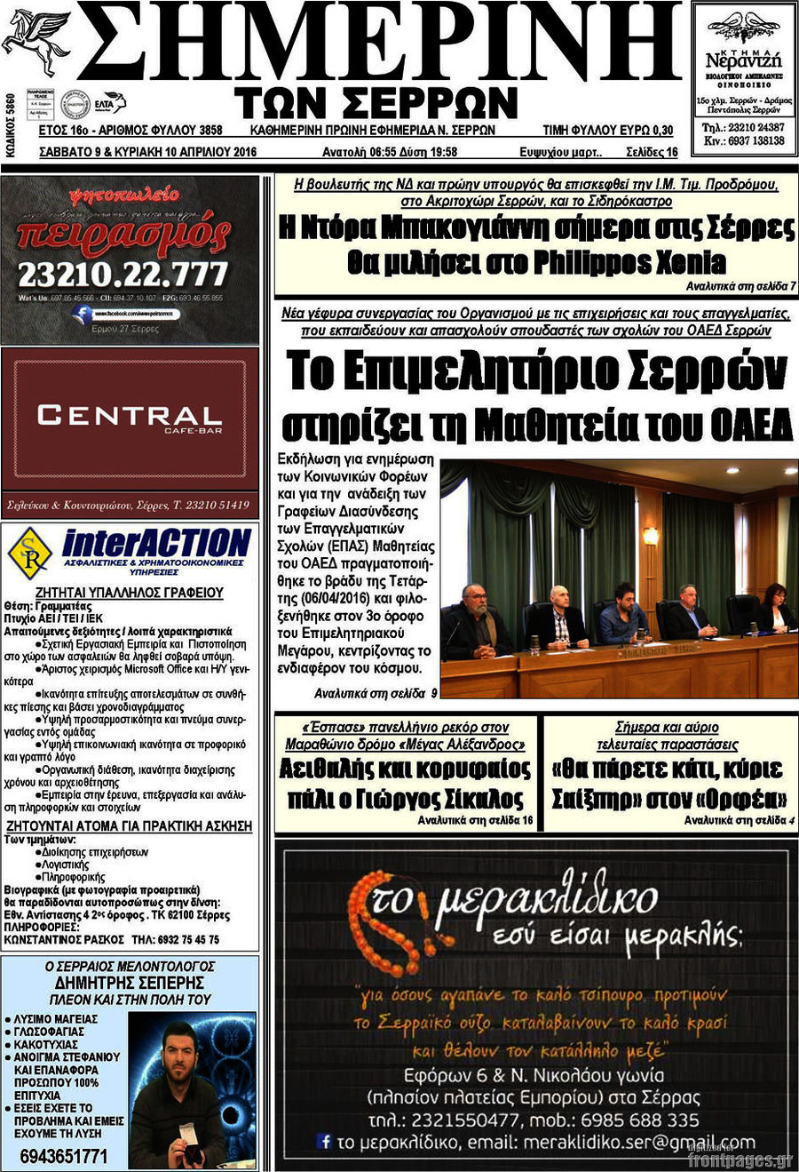Σημερινή των Σερρών