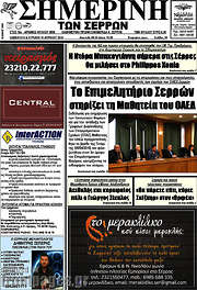 /Σημερινή των Σερρών