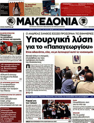 Μακεδονία: Υπουργική λύση για το "Παπαγεωργίου"