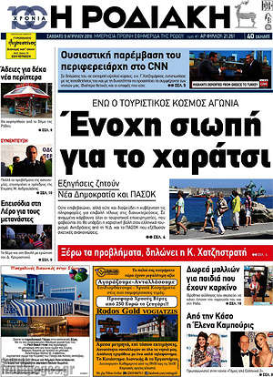Πρωτοσέλιδο Η Ροδιακή