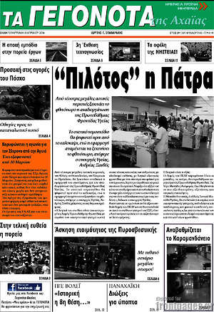 Πρωτοσέλιδο Γεγονότα της Αχαΐας