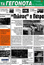 /Γεγονότα της Αχαΐας