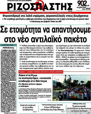 Ριζοσπάστης: Σε ετοιμότητα να απαντήσουμε στο νέο αντιλαϊκό πακέτο