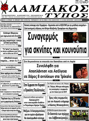 Πρωτοσέλιδο Λαμιακός Τύπος