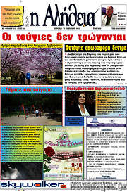 /Η Αλήθεια
