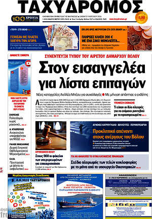 Πρωτοσέλιδο Ταχυδρόμος
